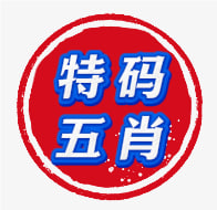 【新澳340期】特码五肖