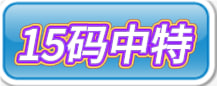 【新澳009期】15码中特